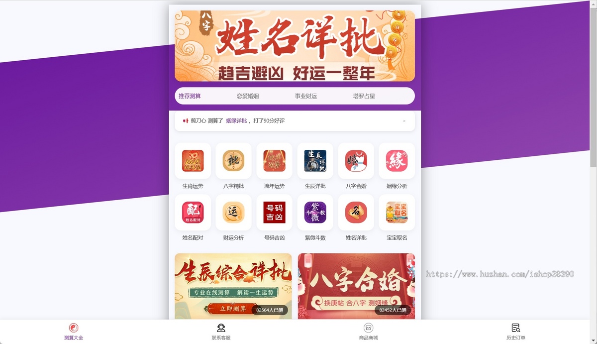 2025蛇年运势测算网站源码 | 八字精批 | 姓名分析 | 财运姻缘 | 实物商城与企微自动报告