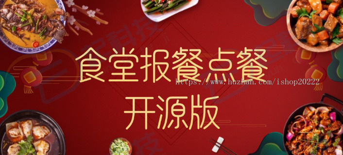 食堂报餐点餐h5公众号小程序开源版