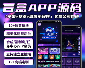 【极客猿】盲盒一番赏成品源码APP小程序 爬塔/对对碰随机/公会/宝箱/集市