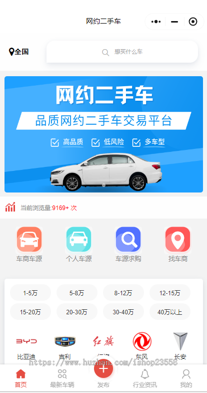 二手车交易网/二手车小程序/二手车买卖网/二手车车商车源发布/预约看车/车商群