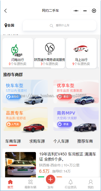 二手车交易网/二手车小程序/二手车买卖网/二手车车商车源发布/预约看车/车商群