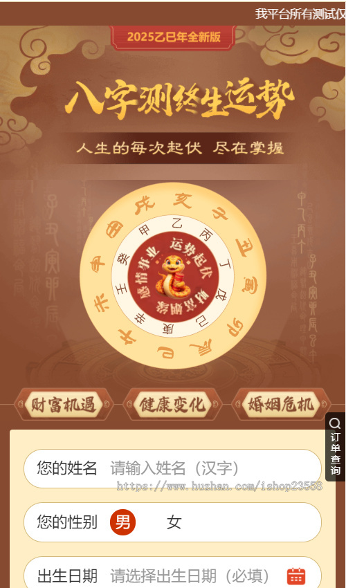 2025蛇年运势测试风水起名源码/八字算命/财运姻缘/周易/运势测算/姻缘/塔罗牌