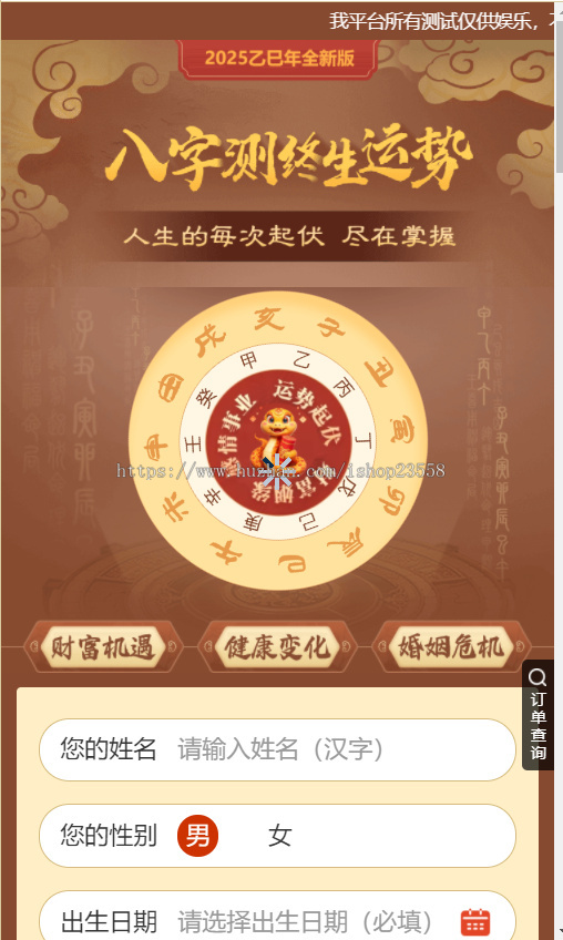 2025蛇年运势测试风水起名源码/八字算命/财运姻缘/周易/运势测算/姻缘/塔罗牌