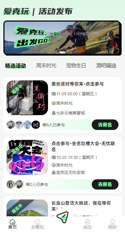 同城组局系统活动报名系统