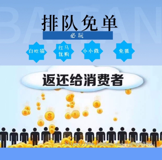 排队免单系统 排队分红 消费返现 消费分红系统saas账号 排队免单系统源码