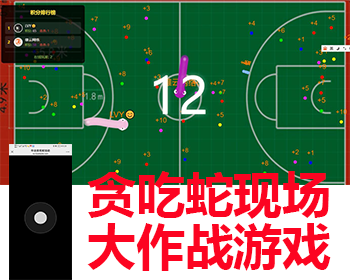 贪吃蛇作战现场大屏互动游戏源码