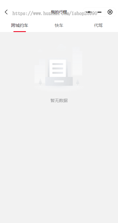 打车系统/代驾系统/顺风车系统/拼车小程序系统源码