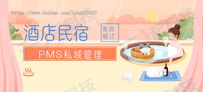 酒店民宿客房预订PMS私域管理小程序