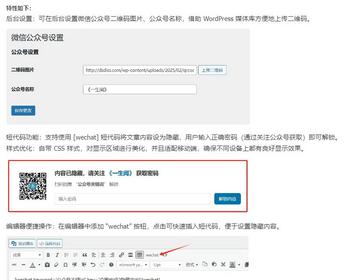 Wechat-Secret关注公众号获取密码插件：助力WordPress文章内容保护，精准引流微信公众