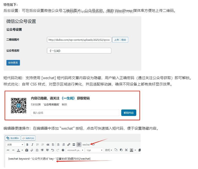 Wechat-Secret关注公众号获取密码插件:助力WordPress文章内容保护,精准引流微信公众