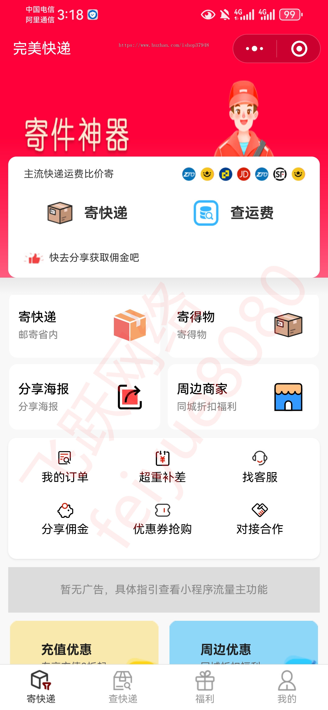快递寄件优惠小程序快递CPS折扣小程序推广分销系统源码