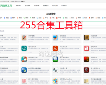 在线工具查询站长工具箱字典词典成语古诗词教育黄历情感测试测评笑话常识养站泛站群