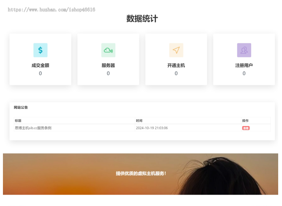 虚拟主机销售系统-支持对接梦奈宝塔、EasyPanel、Mnbt