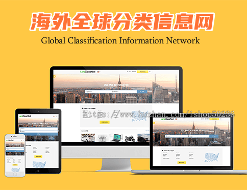 PHP海外全球广告分类信息系统网站/城市分类系统源码