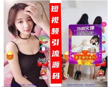 超酷美女短视频吸粉引流源码定时弹窗引流微信与打赏交友个性广告好项目带后台