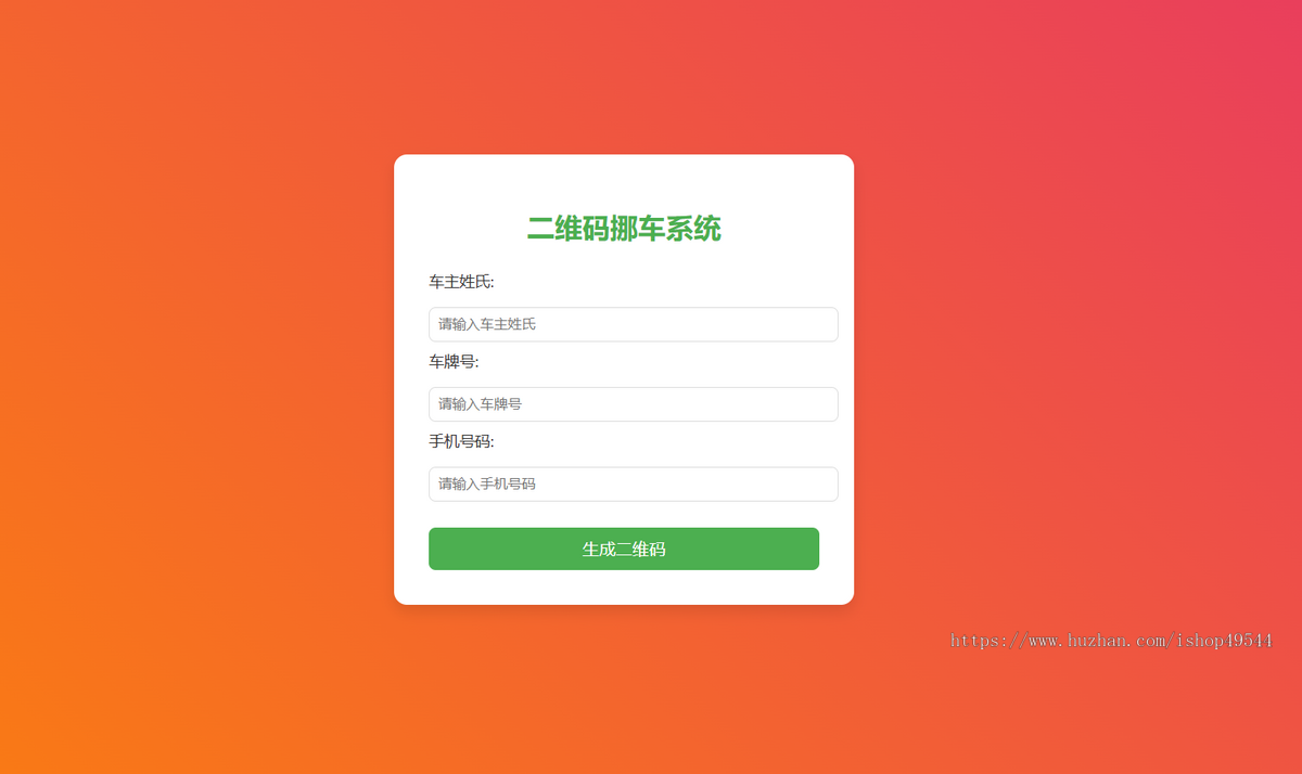 免费挪车码在线生成系统源码挪车资料自动生成源码免费挪车源码系统