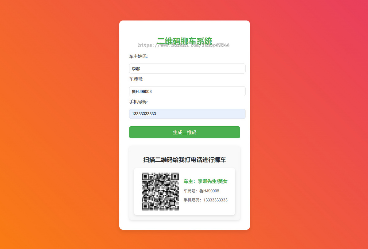 免费挪车码在线生成系统源码挪车资料自动生成源码免费挪车源码系统