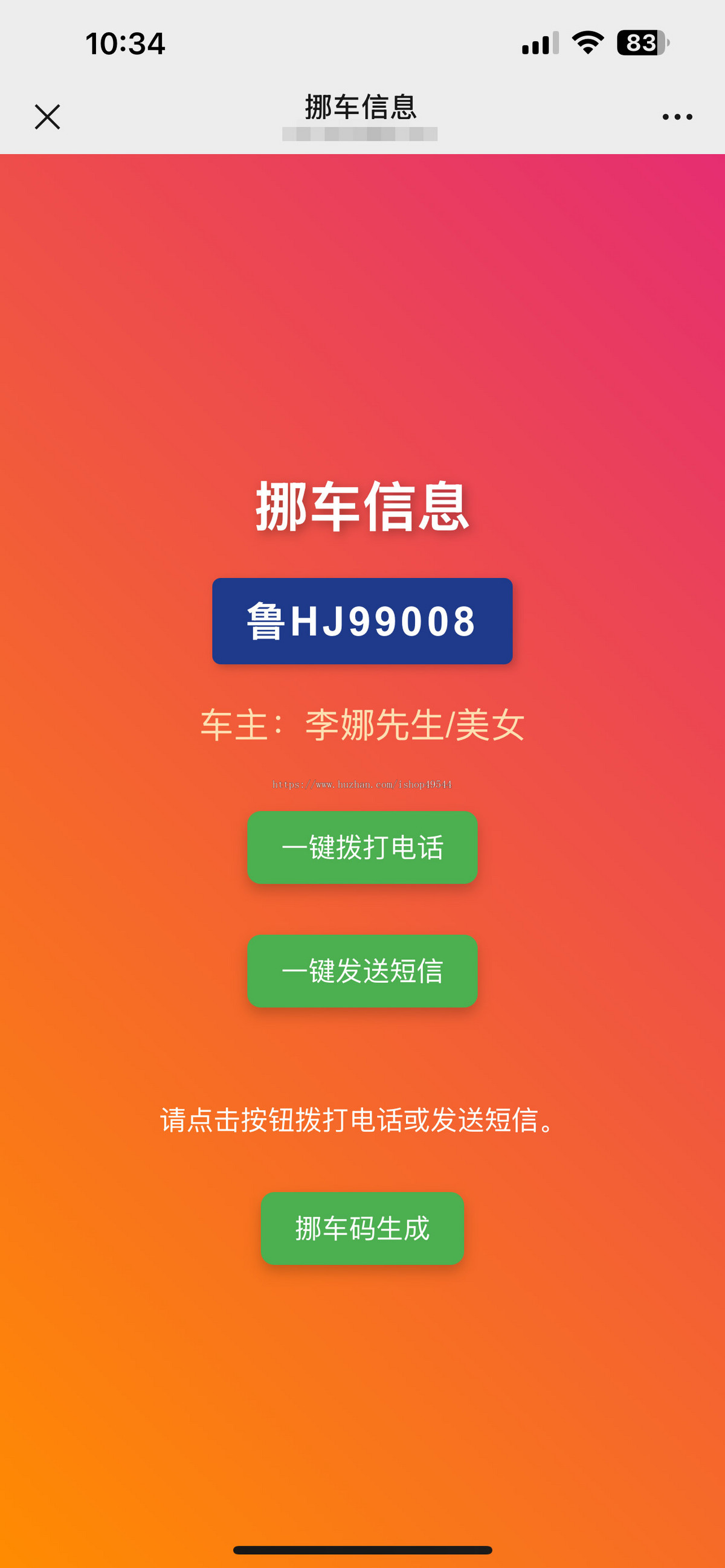 免费挪车码在线生成系统源码挪车资料自动生成源码免费挪车源码系统