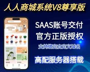 【持续更新】人人商城V5V8正版saas坑位微信小程序分销拼团秒杀预约商城链动2+