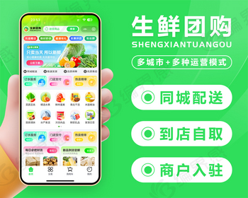 同城生鲜团购社区团购自提同城配送分销推广可视化DIY自定义页面装修设计招商入驻加盟