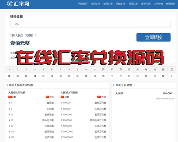 在线汇率兑换源码/美元兑换人民币源码/帝国CMS7.5/自动更新