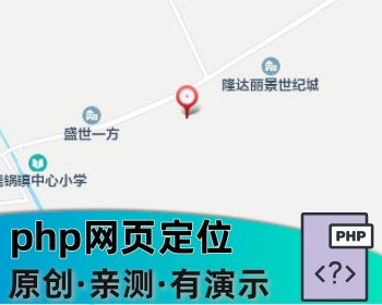 PHP网页GPS定位源码经纬度坐标定位GPS精确定位获取GPS-IP信息网站一键定位