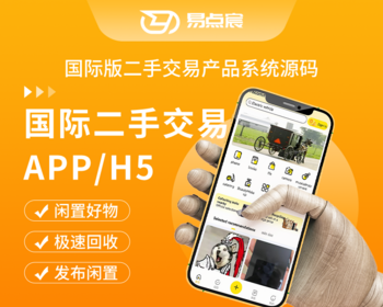 国际版二手交易好物回收发布闲置系统源码