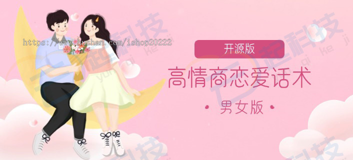 高情商恋爱话术男女小程序开源版
