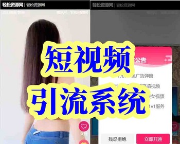 【超火】美女短视频吸粉引流系统定时弹窗引流打赏与微信交友自定义广告好项目带后