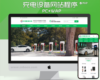 新能源汽车充电桩网站pbootcms模板 汽车充电桩网站源码程序
