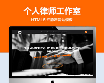 推荐 （自适应手机版）黑白风格律师个人网站模板 HTML5前端静态网站源码