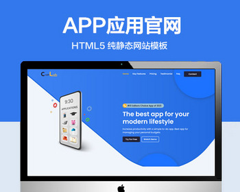 推荐 （自适应手机版）APP软件应用程序网站模板 HTML5前端静态网站源码