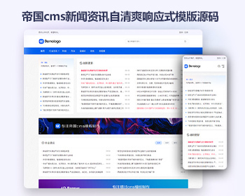 帝国cms新闻资讯自媒体文章发布 清爽简洁模版源码 响应式移动端