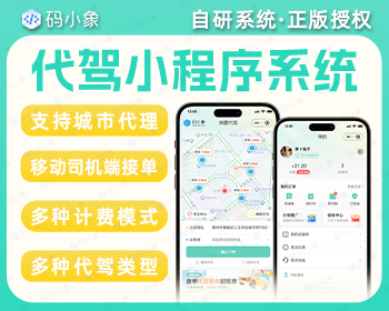代驾系统小程序小程序开发定制二开多城市代驾小程序系统