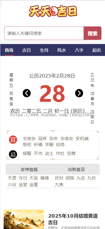 老黄历网站源码/黄道吉日查询/老黄历日历网带文章系统