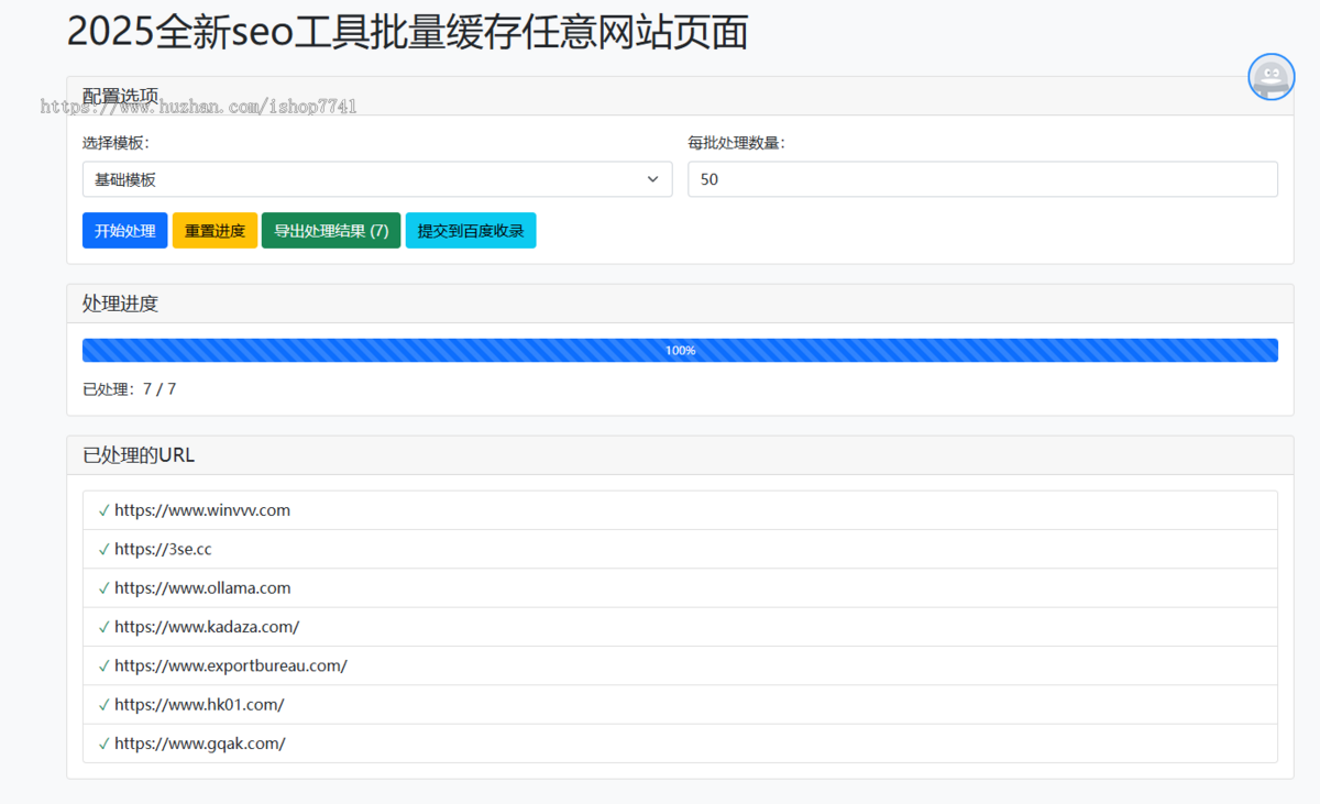 2025三色资源网全新seo工具批量缓存任意网站页面 + 百度收录提交工具+url违禁词检测功能
