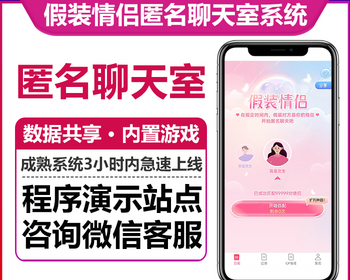 假装聊天情侣小游戏盲盒交友神器内置游戏模版多级分销全局聊天室数据共享H5公众号版本