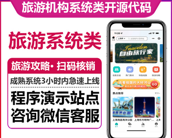 旅游系统机构入驻结算扫码核销优惠券景点项目在线支付二级分销佣金提现微信小程序版本