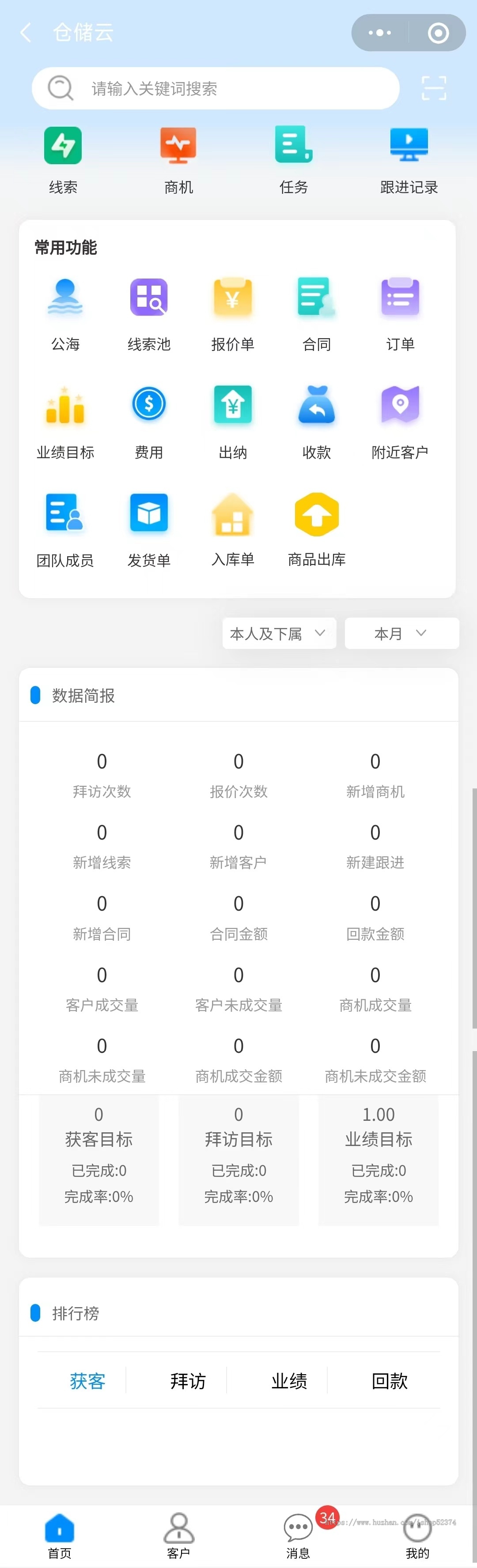 CRM-仓储云线索池合同订单数据报表员工管理送货订单客户产品管理仓库管理微信小程序