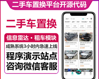 二手车置换平台系统圈子交流数据统计车商在线对话租车模块信息雷达微信小程