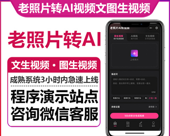 AI老照片修复转视频文图生视频流量新风口微信小程序公众号H5版本