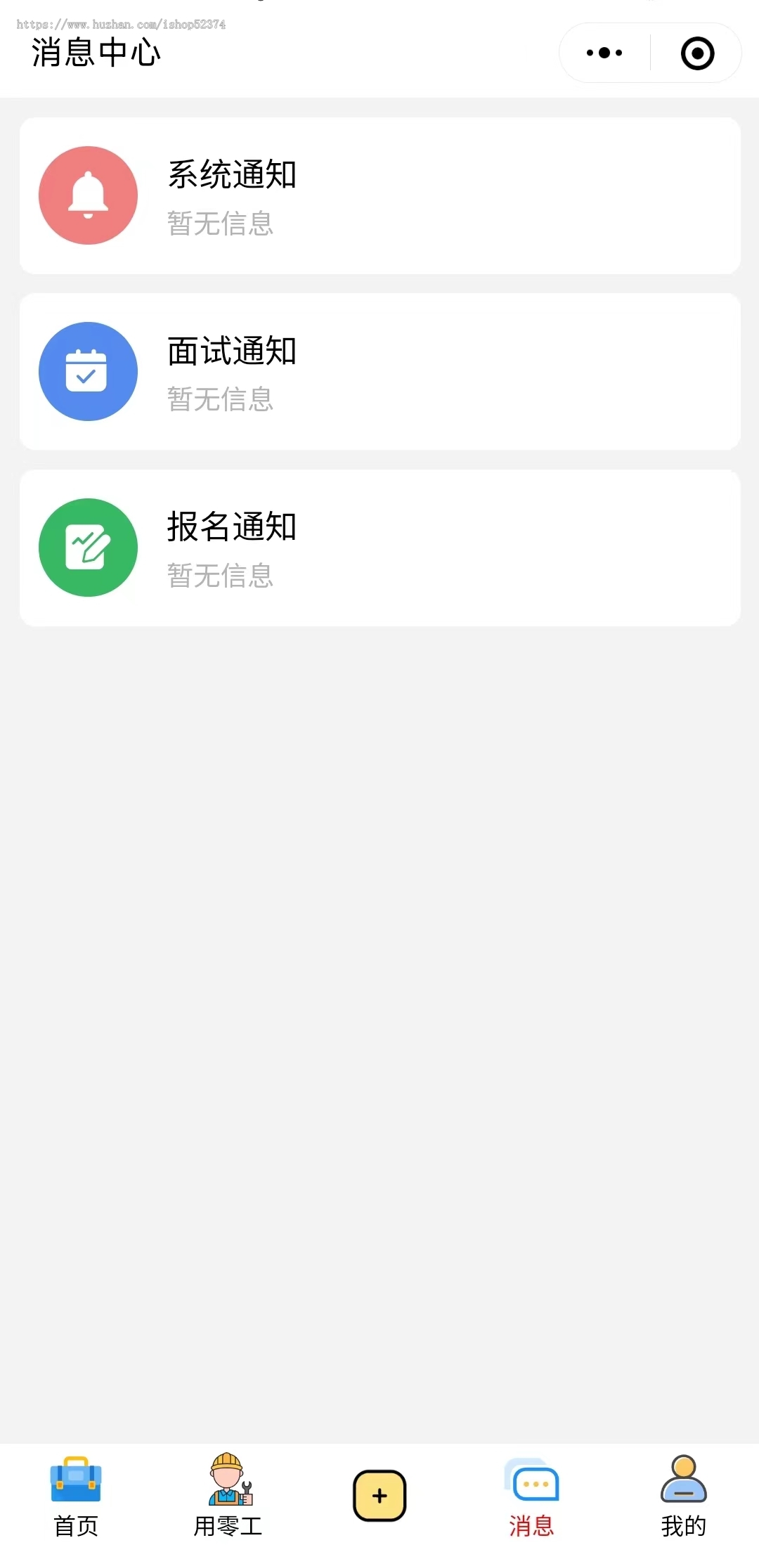 零工找活求职招聘系统活动报名流量主广告付费置顶招聘会微信抖音快手小程序H5版本
