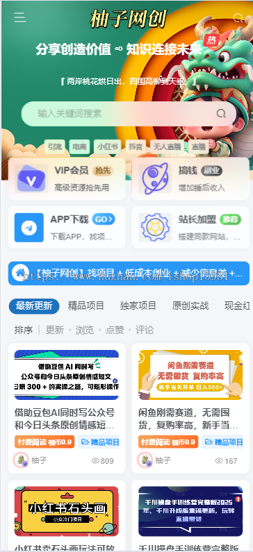 2025新版知识付费系统/微课堂/中创网冒泡网福缘创业网/副业项目资源付费平台