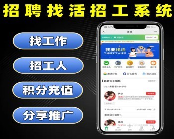 招聘找活招工平台系统源码 招聘求职找工作软件 发布信息积分充值招聘系统