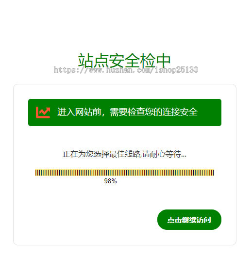 原创1650安全检测提示倒计时跳转,落地页防丢页,域名跳转页,域名中转页,网址跳转安全警告