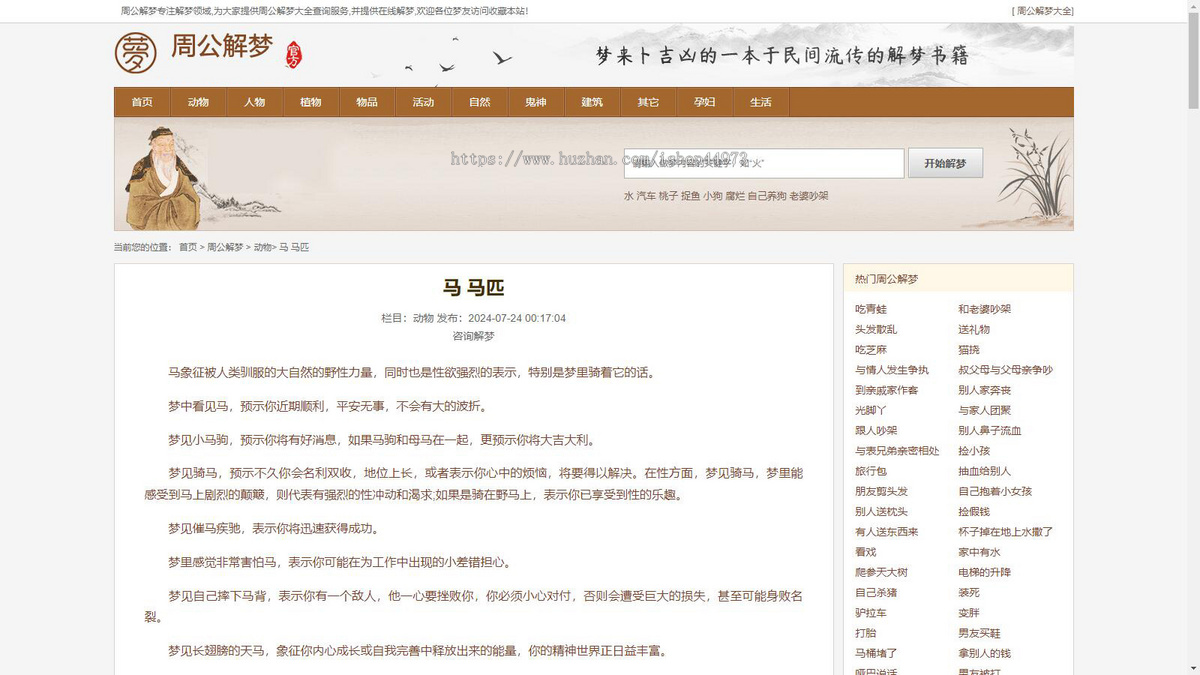 《周公解梦》源码|做梦解梦|梦境破解查询大全网站模板算命风水类源码带采集