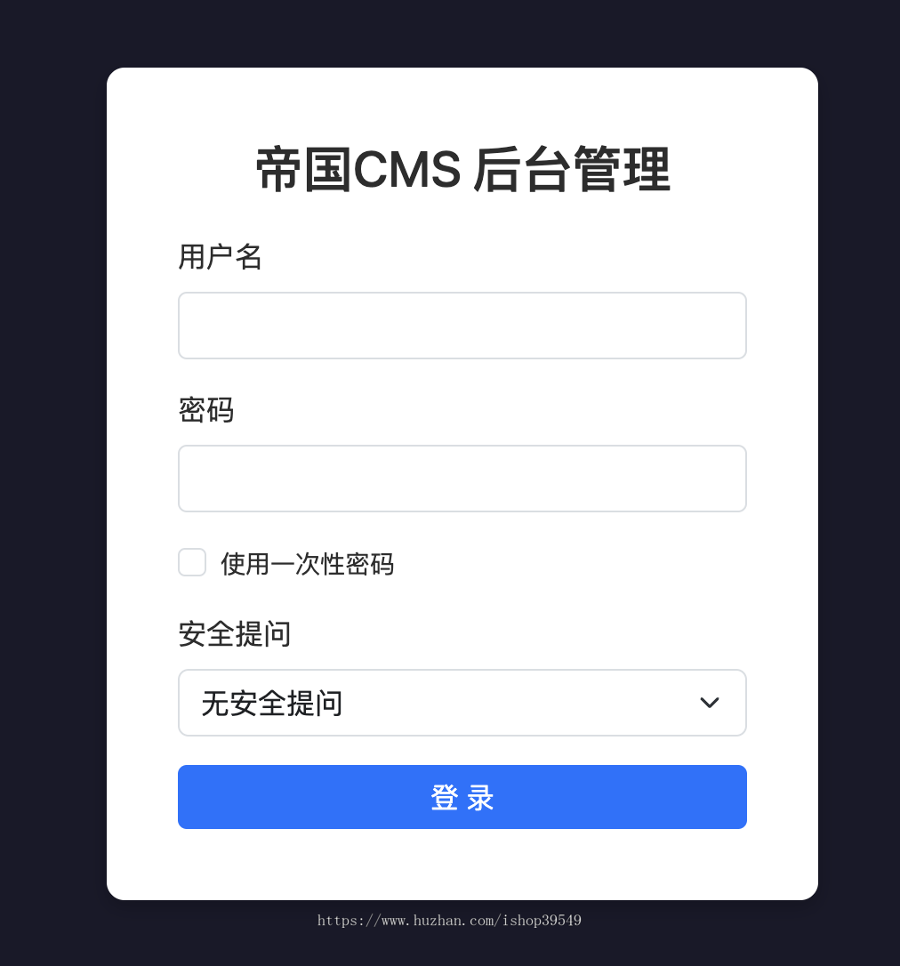 帝国cms8.0后台登录模板全功能版支持使用一次性密码和安全提问帝国cms8.0后台登录页面