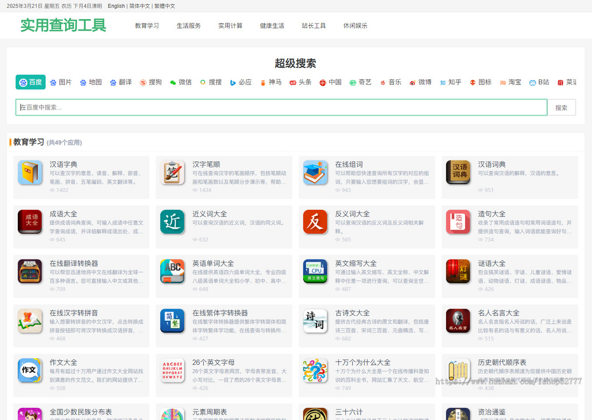 养站神器,在线工具源码_字典查询_汉语词典_成语查询_择吉黄历等255个工具数百万数据