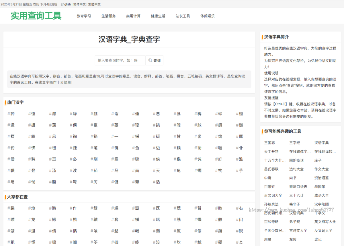养站神器,在线工具源码_字典查询_汉语词典_成语查询_择吉黄历等255个工具数百万数据