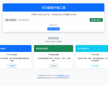 php开源在线批量递交seo外链增加工具 三色资源网专版（可二开商用版）